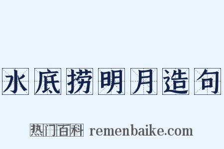 水底捞明月造句是什么意思的图片